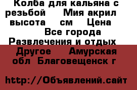 Колба для кальяна с резьбой Mya Мия акрил 723 высота 25 см  › Цена ­ 500 - Все города Развлечения и отдых » Другое   . Амурская обл.,Благовещенск г.